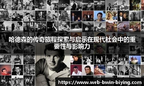 哈德森的传奇旅程探索与启示在现代社会中的重要性与影响力