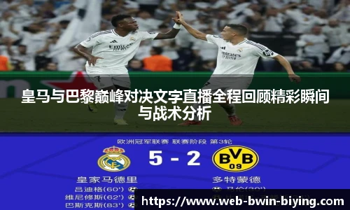 皇马与巴黎巅峰对决文字直播全程回顾精彩瞬间与战术分析