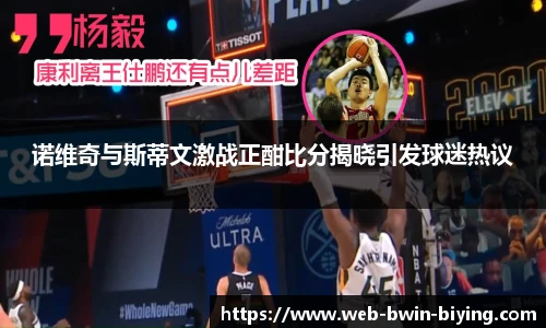 诺维奇与斯蒂文激战正酣比分揭晓引发球迷热议