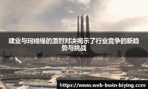 建业与珂缔缘的激烈对决揭示了行业竞争的新趋势与挑战