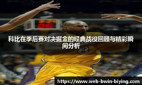 科比在季后赛对决掘金的经典战役回顾与精彩瞬间分析