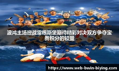 波鸿主场迎战雷根斯堡期待精彩对决双方争夺宝贵积分的较量
