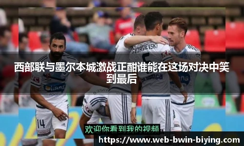 西部联与墨尔本城激战正酣谁能在这场对决中笑到最后