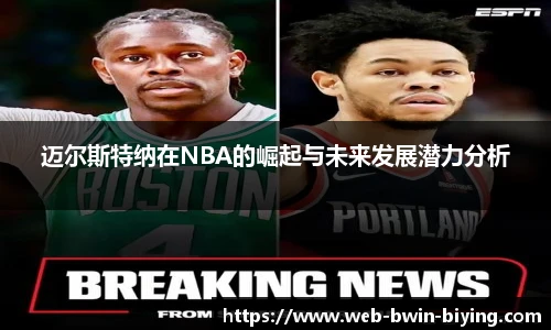 迈尔斯特纳在NBA的崛起与未来发展潜力分析