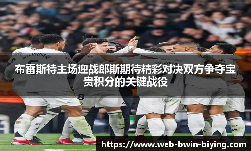 布雷斯特主场迎战郎斯期待精彩对决双方争夺宝贵积分的关键战役