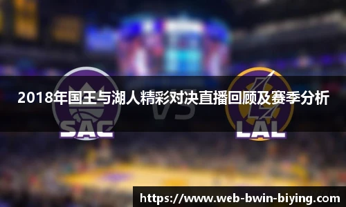 2018年国王与湖人精彩对决直播回顾及赛季分析