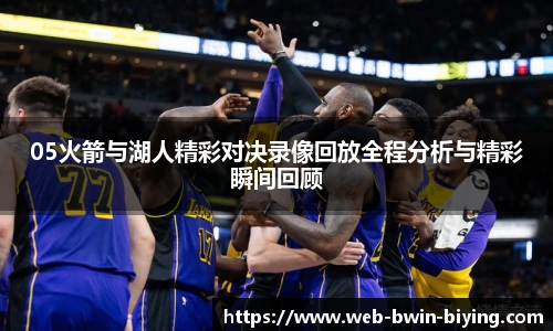 05火箭与湖人精彩对决录像回放全程分析与精彩瞬间回顾